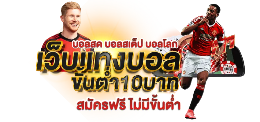 2.3 เว็บแทงบอลขั้นต่ำ10บาท(850X400)_webP