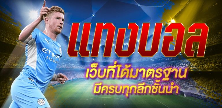 เว็บบอลราคาดี