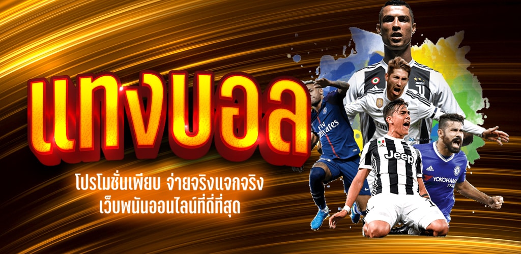 เว็บแทงบอลดีที่สุด