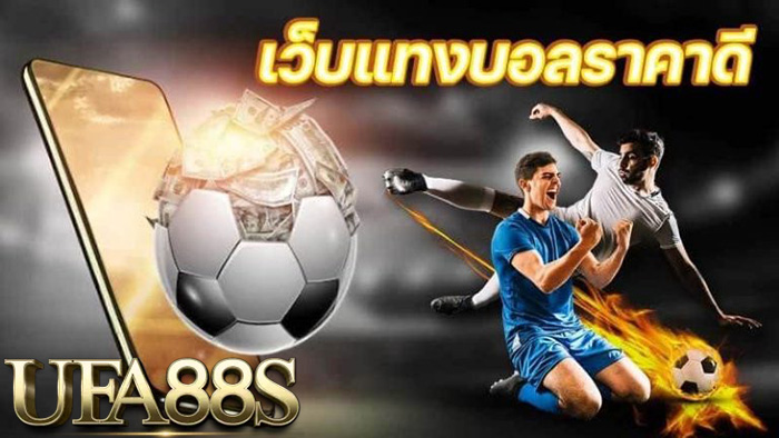 แทงบอลเว็บไหนดี