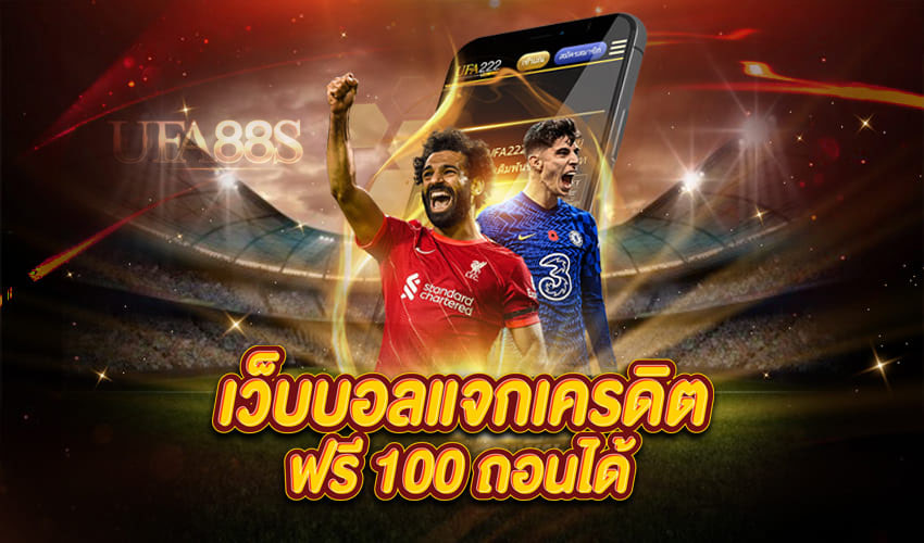 เว็บบอลเครดิตฟรี100
