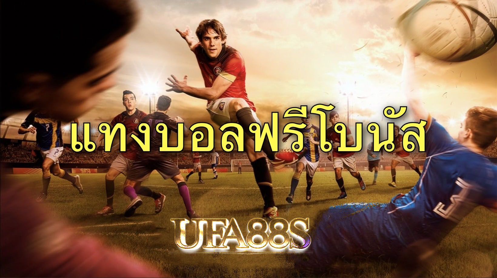 เว็บบอลเครดิตฟรี100แจกโบนัส