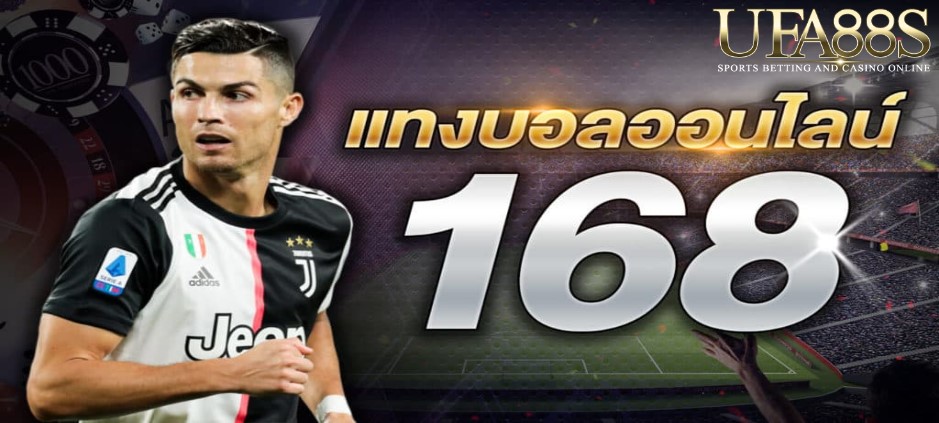 แทงบอล168
