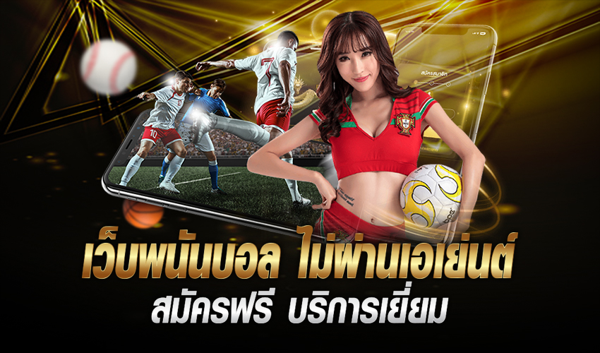 แทงบอลออนไลน์911
