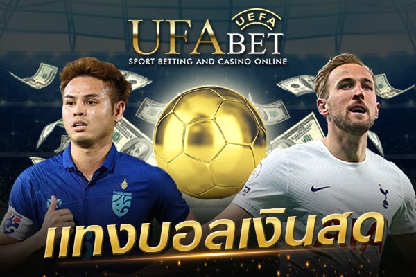 เว็บบอล เชื่อถือได้