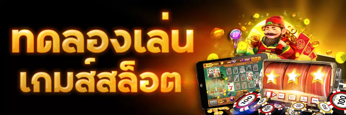 สล็อตทดลอง
