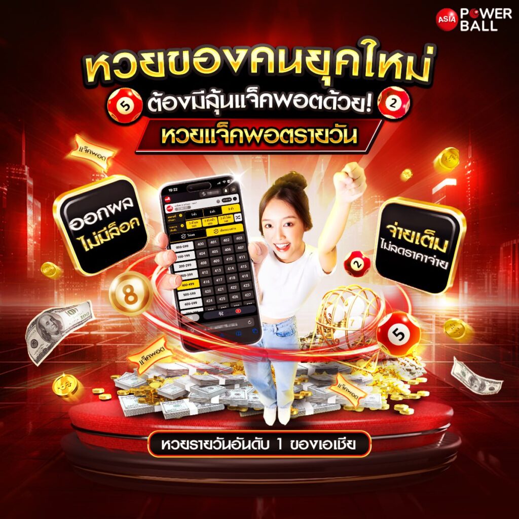 ซื้อหวยออนไลน์เว็บไหนดี