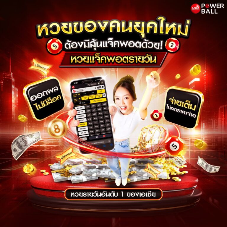 ซื้อหวยออนไลน์เว็บไหนดี